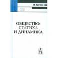 russische bücher: Кравченко Альберт Иванович - Общество: статика и динамика