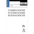 russische bücher: Кафидов Валерий Викторович - Социология и технология безопасности