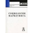 russische bücher: Лопатина Наталья Викторовна - Социология маркетинга