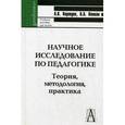 russische bücher: Коржуев Андрей Вячеславович - Научное исследование по педагогике. Теория, методология, практика