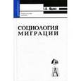 russische bücher: Юдина Татьяна Николаевна - Социология миграции