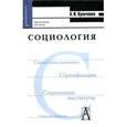 russische bücher: Кравченко Альберт Иванович - Социология. Хрестоматия для ВУЗов