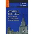 russische bücher: Масалков Игорь Константинович - Стратегия кейс стади: методология исследования и преподавания