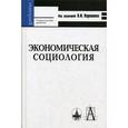 russische bücher:  - Экономическая социология