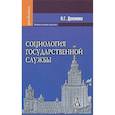 russische bücher: Деханова Наталья Геннадьевна - Социология государственной службы