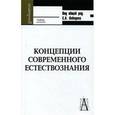 russische bücher: Лебедев Сергей Александрович - Концепции современного естествознания: Учебник для вузов.