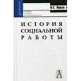 russische bücher: Фирсов Михаил Васильевич - История социальной работы