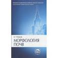 russische bücher: Розанов Борис Георгиевич - Морфология почв