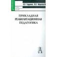 russische bücher: Гордеева Анна Владимировна - Прикладная реабилитационная педагогика