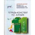 russische bücher: Ершова Алла Петровна - Тетрадь-конспект по алгебре и началам анализа для 11 класса