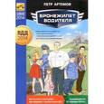 russische bücher: Артемов Петр - Бронежилет водителя. Как отстоять свои права при общении с инспектором ДПС. В редакции на 1 января 2014