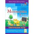 russische bücher: Ольховая Л. С. - Математика. 3 класс. Тематические тесты. Тренировочная тетрадь