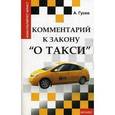 russische bücher: Гусев Антон Петрович - Комментарий к закону "О такси"