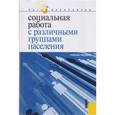 russische bücher: Басов Николай Федорович - Социальная работа с различными группами населения