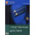 russische bücher: Чашин А. Н. - Следственные действия