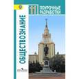 russische bücher: Боголюбов Леонид Наумович - Обществознание. 11 класс. Базовый уровень. Поурочные разработки