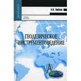 russische bücher: Ямбаев Хорест Кафизович - Геодезическое инструментоведение