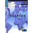 russische bücher: Поклад Геннадий Гаврилович - Геодезия: Учебное пособие для вузов