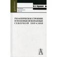 russische bücher: Карлович Игорь Анатольевич - Геологическое строение и полезные ископаемые Северной Евразии