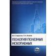 russische bücher: Старостин Виктор Иванович - Геология полезных ископаемых