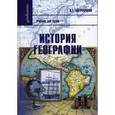 russische bücher: Богучарсков Виктор Трофимович - История географии