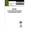 russische bücher: Московский Сергей Борисович - Курс статистической физики и термодинамики