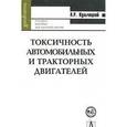 russische bücher: Кульчицкий Алексей Рэмович - Токсичность автомобильных и тракторных двигателей