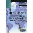 russische bücher: Захаров Анатолий Иванович - Нивелиры. Конструкция, сервис, ремонт, эксплуатация. Практическое пособие для вузов