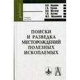 russische bücher: Авдонин Виктор Васильевич - Поиски и разведка месторождений полезных ископаемых. Учебник для вузов