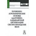 russische bücher: Юлушев Ирек Галеевич - Почвенно-агрохимические основы ландшафтной организации