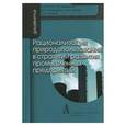russische bücher: Голик Владимир Иванович - Рационализация природопользования в стратегии развития промышленных предприятий