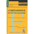 russische bücher: Карпенков Степан Харланович - Современное естествознание