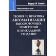 russische bücher: Савиных Виктор Петрович - Теория и практика автоматизации высокоточных измерений в прикладной геодезии