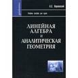 russische bücher: Киркинский Александр Сергеевич - Линейная алгебра и аналитическая геометрия