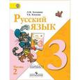 russische bücher: Зеленина Лидия Михайловна - Русский язык. 3 класс. Учебник для общеобразовательных учреждений. В 2 частях. Часть 2. ФГОС