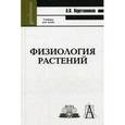 russische bücher: Веретенников Анатолий Васильевич - Физиология растений