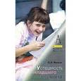 russische bücher: Яшнова О. А. - Успешность младшего школьника