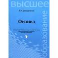 russische bücher: Демидченко Владимир Иванович - Физика. Учебник