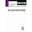 russische bücher: Ермишина Надежда Дмитриевна - Культурология