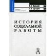 russische bücher: Кузьмин Константин Викторович - История социальной работы за рубежом и в России (с древности и до начала ХХ века)