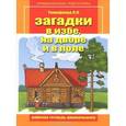 russische bücher: Тимофеева Лилия Львовна - Загадки в избе, на дворе и в поле. Рабочая тетрадь