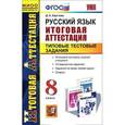 russische bücher: Хаустова Дарья Александровна - Русский язык. Итоговая аттестация. Типовые тестовые задания. 8 класс. ФГОС