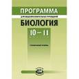 russische bücher: Теремов А. В. - Биология. 10-11 класс. Программа. Профильный уровень