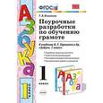 russische bücher: Игнатьева Тамара Вивиановна - Азбука. 1 класс. Поурочные разработки по обучению грамоте к учебнику В.Г. Горецкого