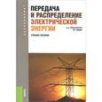 russische bücher: Герасименко Алексей Алексеевич - Передача и распределение электрической энергии