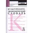 russische bücher: Трофимова Роксана Павловна - Культуролого-экономический словарь