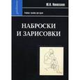 russische bücher: Новоселов Юрий Валентинович - Наброски и зарисовки