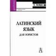 russische bücher: Нагайцева Т. С. - Латинский язык для юристов