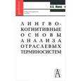 russische bücher: Ивина Людмила Валерьевна - Лингво-когнитивные основы анализа отраслевых терминосистем