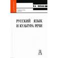 russische bücher: Лобанов Игорь Борисович - Русский язык и культура речи